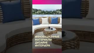 Инновационные материалы в дизайне интерьера