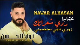 نوار الحسن عتابا - ردي شعراتك - بحضيني نامي ( زوري ) | Nawar Al Hasan