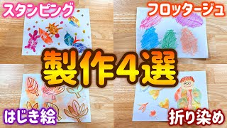 秋の製作 落ち葉を使った4種類の絵画技法とやり方 保育園 幼稚園 Youtube