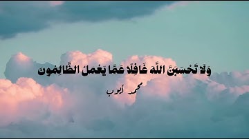 سورة إبراهيم الأية 40-42 | محمد ايوب