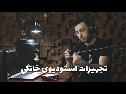 تصویری: چگونه یک استودیوی ضبط خانگی راه اندازی کنم؟