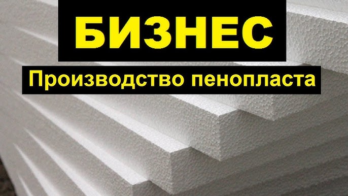 Линия для производства пенопласта - продажа напрямую от российского производителя (г Иваново)