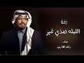 راشد الفارس زفة الليلة هذي غير حصريا 2026