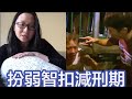 元朗私了判刑，黃絲扮弱智可扣減刑期｜陳怡 ChanYee