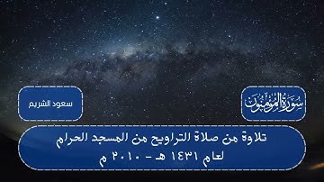 سورتي المؤمنون والنور (1 - 20) من تراويح ليلة 18 رمضان 1431 هـ | القارئ: الشيخ سعود الشريم