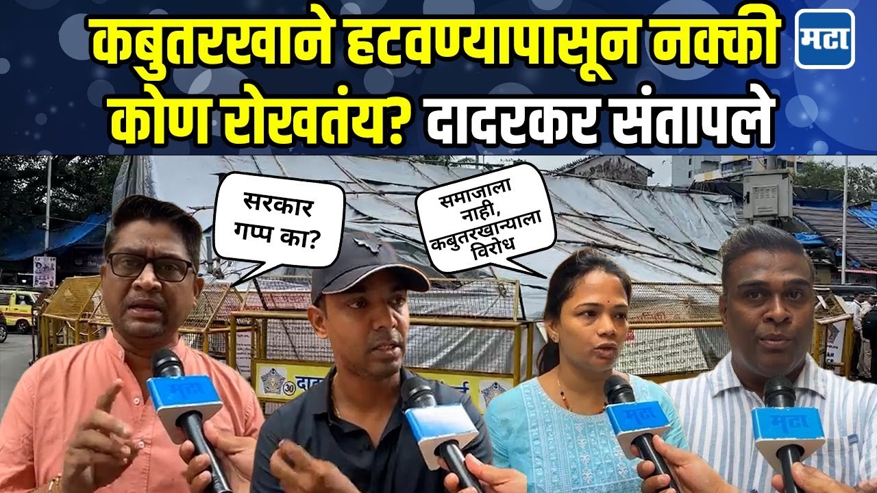 Dadar Kabutarkhana | मराठी माणूस रस्त्यावर उतरेपर्यंत सरकार गप्प का? कबुतरखान्यांवरून दादरकर संतापले