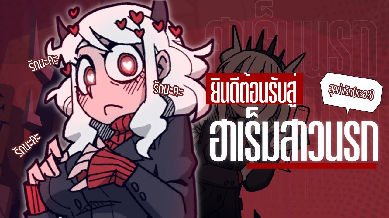 แผนการอันยิ่งใหญ่ (helltaker)