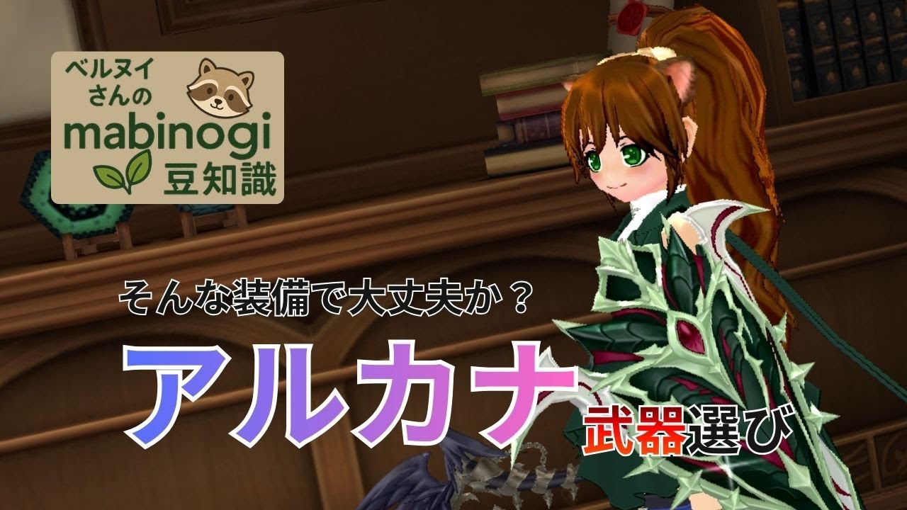 【マビノギ】アルカナ才能別オススメ武器まとめ！初心者にも分かりやすく解説【mabinogi豆知識】