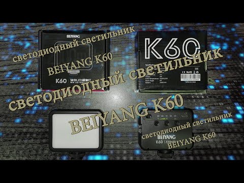 Светодиодный светильник BEIYANG K60