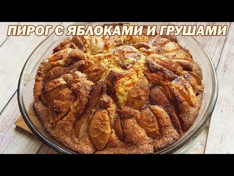 Видео: Пирог с яблоками и грушами. Рецепт яблочно-грушевого пирога