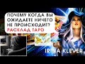 Таро прогноз Почему когда вы ожидаете ничего не происходит?