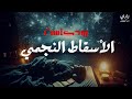 كيف تسافر إلى شخص تحبه وأنت نائم بودكاست حصري الإسقاط النجمي 