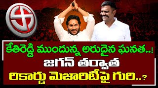 MLA Kethireddy Majority in 2024 Elections : PDTV News