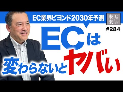 【ECの未来予測】もうEC業界が今のままではやばい理由・そしてその対策とは【社会変革・パープルオーシャン・EC・ネットショップ】