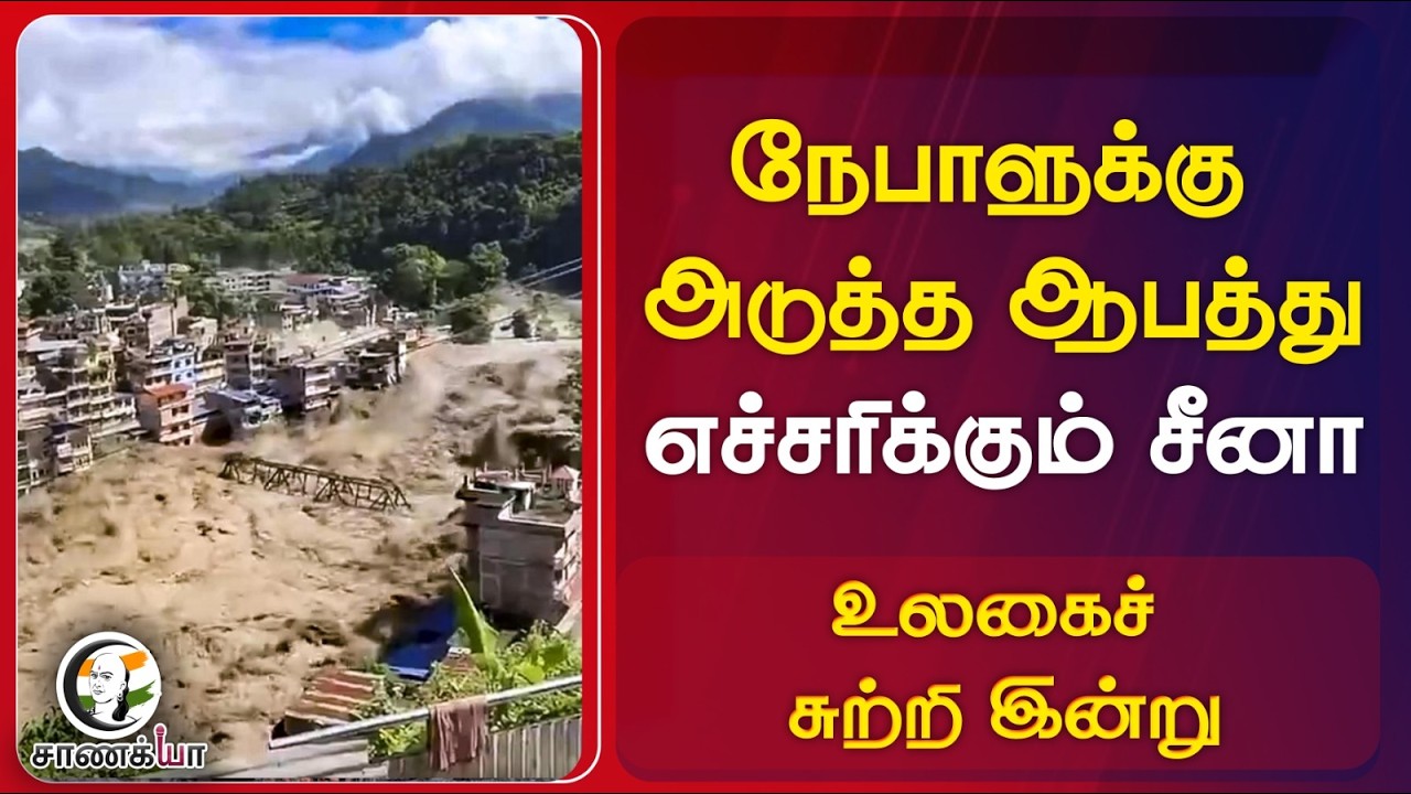 ⁣நேபாளுக்குஅடுத்த ஆபத்து; எச்சரிக்கும் China | உலகைச் சுற்றி இன்று | Nepal Floods | USA | Meta |Trump