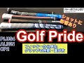 ゴルフプライド/Golf  Pride『PLUS4  / ALIGN / CP2』の試打解説。そしてクラブフィッターから見たグリップの性能・選び方について【ゴルファーズメディアラボ】