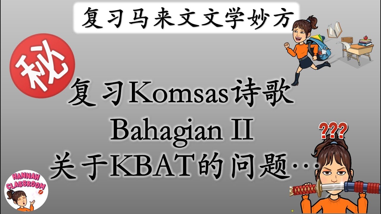 SPM Komsas诗歌总复习: 你必须知道的诗歌会出的KBAT问题