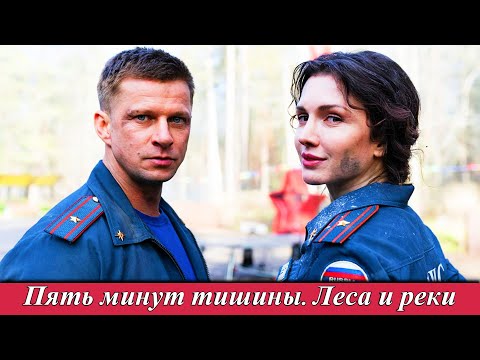 Пять минут тишины (2025). Леса и реки — 2 сезон | 1-10 серия | Анонс сериала| Премьера НТВ 2025