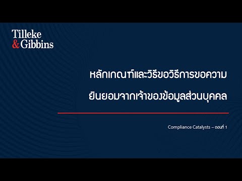 วีดีโอ: วิธีได้รับความยินยอมจากเจ้าของ