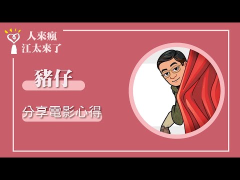 【分享電影心得】專訪 豬仔｜人來瘋 江太來了 2024.05.03