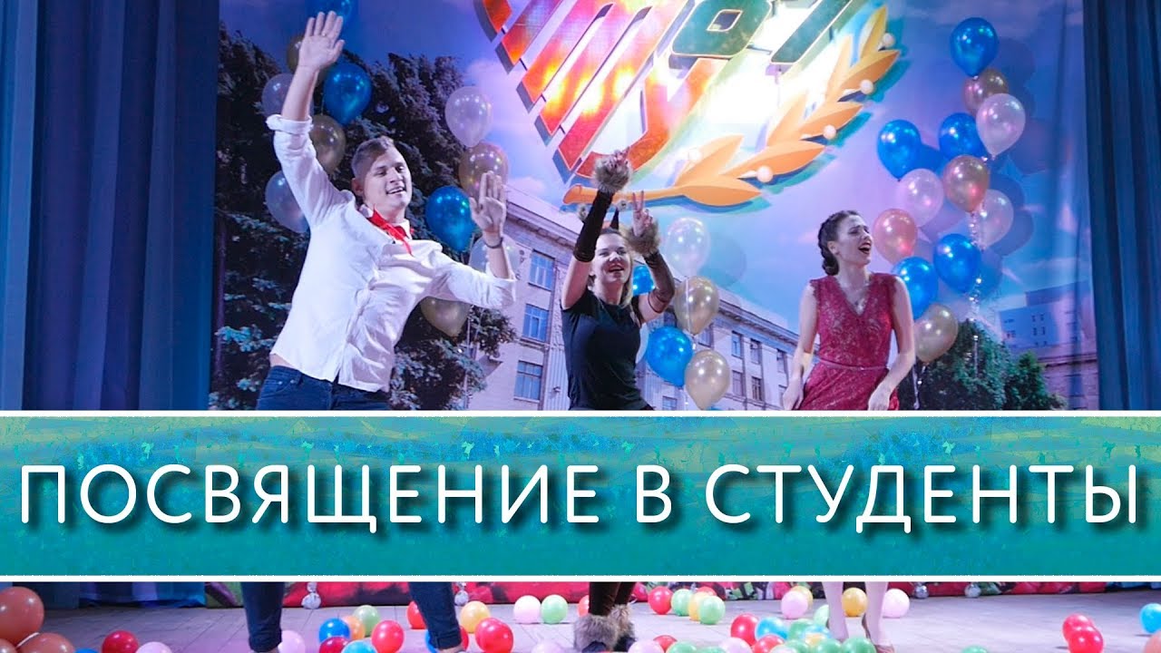 Посвящать в студенты. Посвящение в студенты. Посвящение в первокурсники. Посвящение в студенты вуза. Посвящение в студенты картинки.