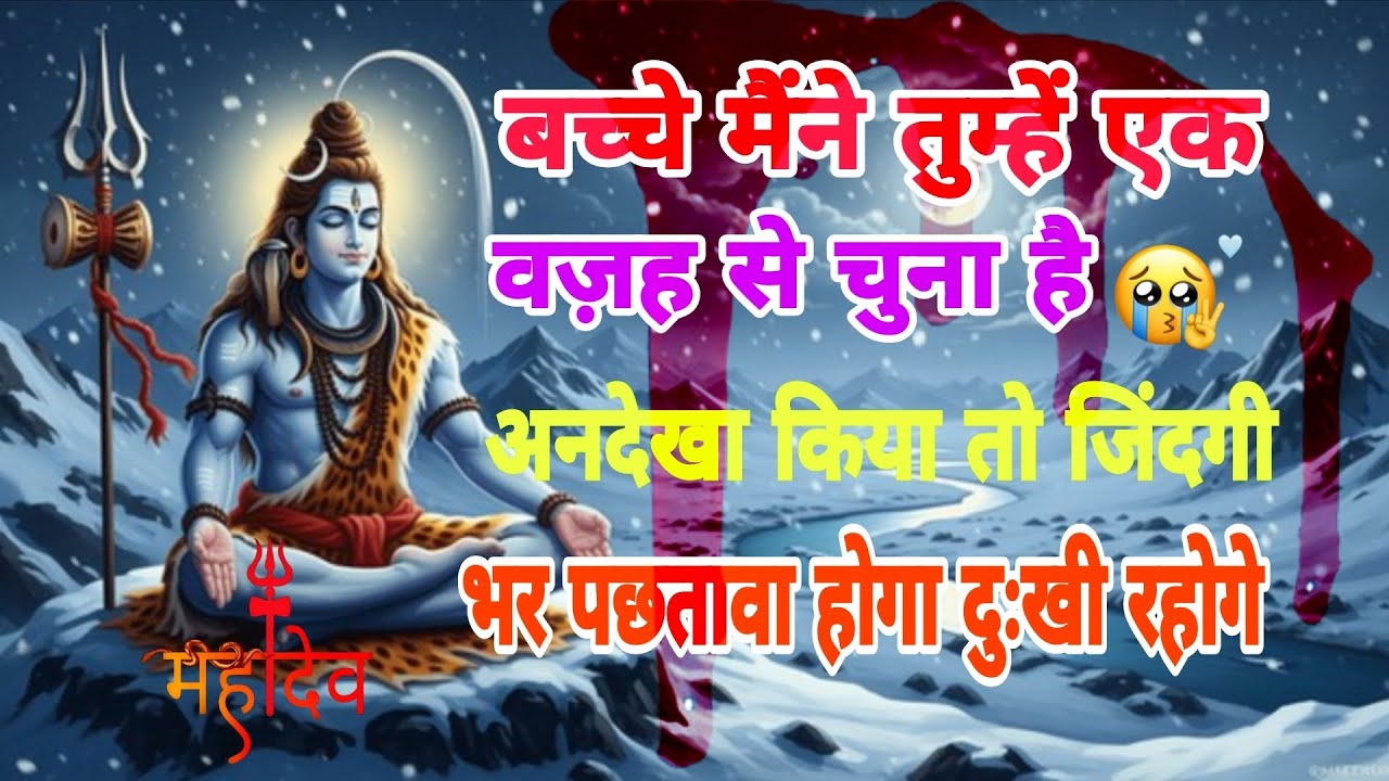 888🕉️ मैंने तुम्हें यह देखने के लिए एक वजह से चुना है💯😭mhadev ji ka sandesh | 🔱 #shivshakti #mahadev