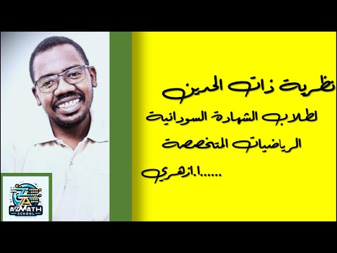 نظرية ذات الحدين أ أزهري