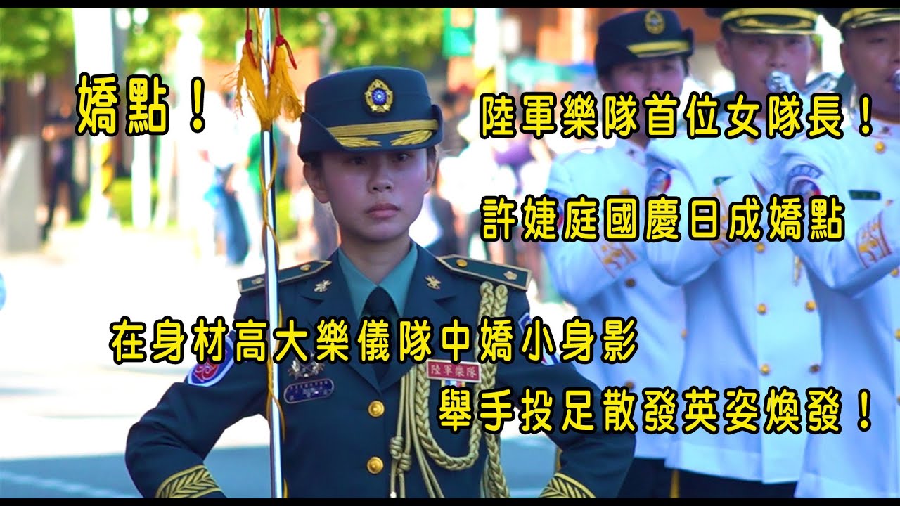［114年國慶系列］嬌點！陸軍樂隊首位女隊長！許婕庭國慶日成嬌點~在身材高大樂儀隊中嬌小身影舉手投足散發英姿煥發！