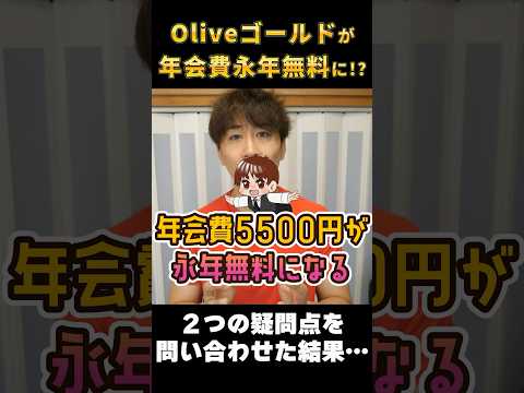 Oliveフレキシブルペイ(ゴールド)の年会費が永年無料になる新条件に関して公式に問い合わせてみた結果