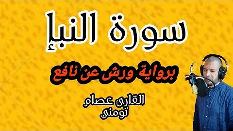 سورة النبإ قراءة سهلة بدون تكلف برواية ورش عن نافع 💚 القارئ عصام تومني
