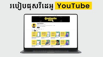 របៀបផុសវីដេអូចូល YouTube ឱ្យបានត្រឹមត្រូវ (Title, Tags, Description...)
