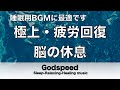 脳の疲れをとり極上の休息へ 疲労回復や自律神経を整える音楽　α波リラックス効果抜群 【超特殊音源】ストレス軽減 ヒーリング 睡眠 集中力アップ アンチエイジング 瞑想 休息に #77