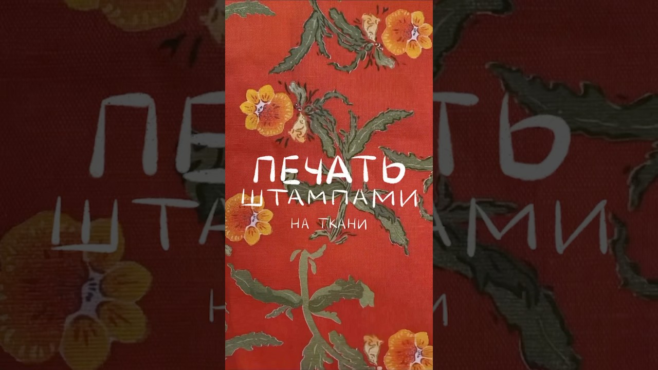 Печать штампами на ткани 
