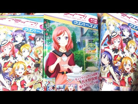 真姫ちゃんパッケージ&金箔押しカード登場!ラブライブ!School idol project ウエハース2 コンプリート目指して開封レビュー!