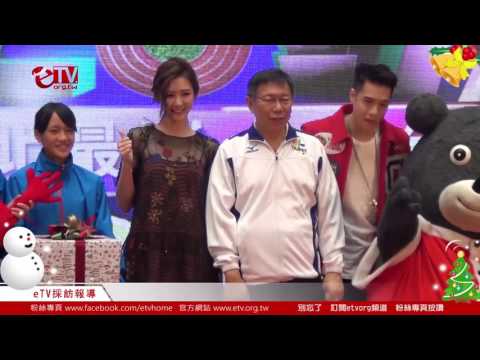 周湯豪,, 安心亞 ,柯文哲, 2017台北跨年夜開跑