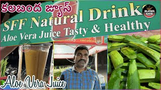 కలబంద జ్యూస్ | Aloevera Juice | Natural Drink | Unique & Healthy Street Drink | Benefits of AloeVera