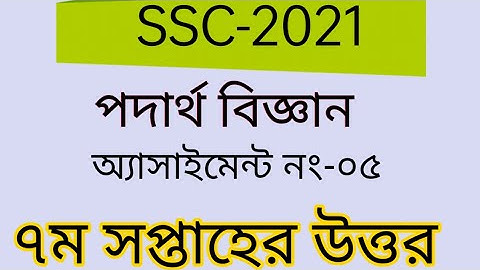 পদার্থ বিজ্ঞান ।। ৭ম সপ্তাহের অ্যাসাইমেন্ট এর উত্তর। SSC-2021 Physics -5 7th week answer.
