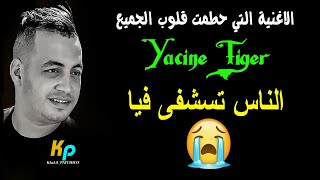 Yacine tiger 2020- Haja Madoum  - الناس تستشفا فيا ( exclusive )  الاغنية التي حطمت الجميع 