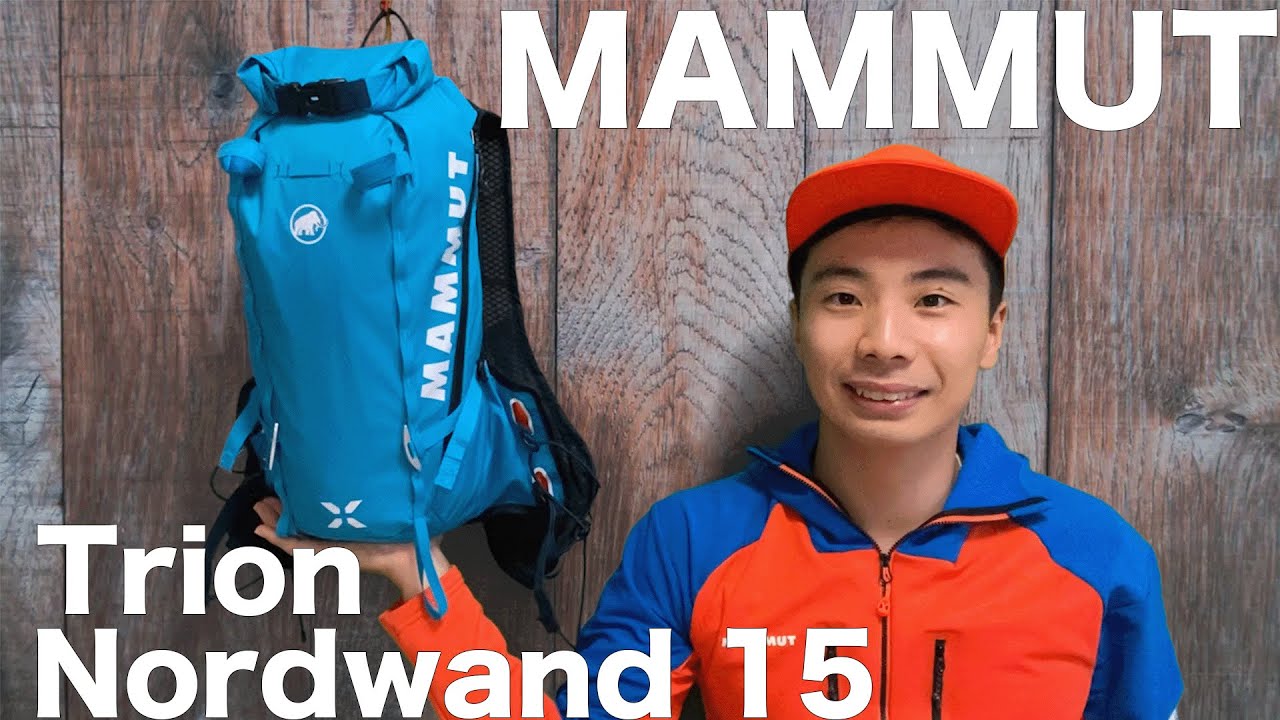 15Lの最強×軽量ザックをレビュー！MAMMUT・Trion Nordwand15