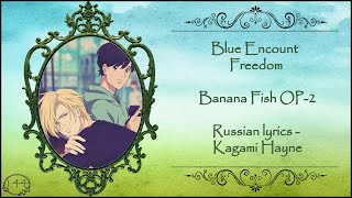 Blue Encount - Freedom (Banana Fish OP-2) перевод rus sub