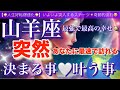山羊座🌏【驚きの神展開😳人生が変わる⁉️】あなたに訪れる奇跡的引き寄せにワクワクが止まらない🎆ついに叶う事🌈宇宙が祝福している✨㊗️✨深掘りリーディング#潜在意識#魂の声#ハイヤーセルフ