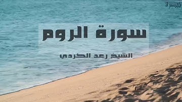 "ظهر الفساد في البر و البحر" | القارئ رعد الكردي