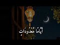 أياما معدودات سورة البقرة عبدالباسط عبدالصمد قرآن Quran أياما معدودات سورة البقرة عبدالباسط عبدالصمد قرآن Quran