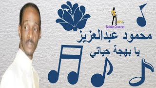 محمود عبدالعزيز @ الحوت       بهجة حياتي @عود