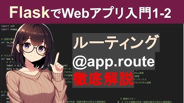 【Flask編1-2】ルーティングの使い方 @app.route【PythonでWebアプリケーション作成入門】