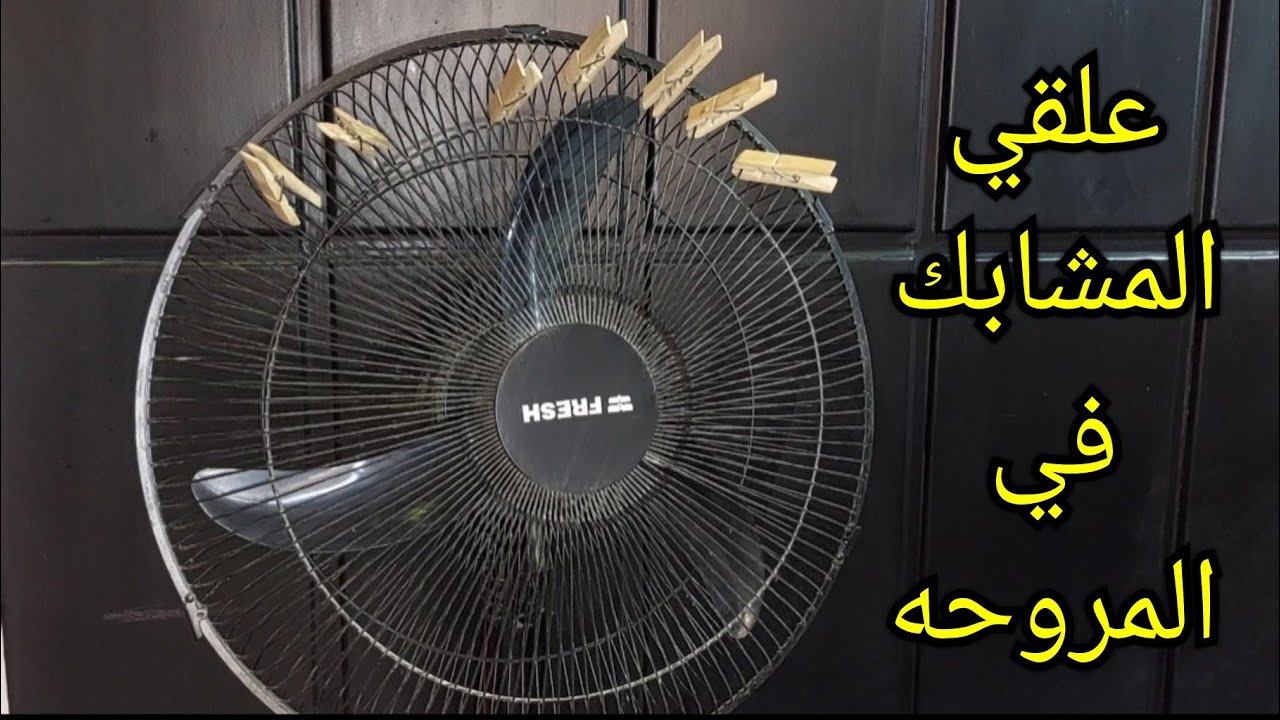 علقي المشابك الغسيل في المروحه طول الصيف حيله منزليه لايعرفها الكثير - YouTube