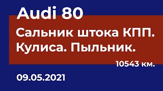 Audi 80 - Замена сальника штока и кулисы КПП