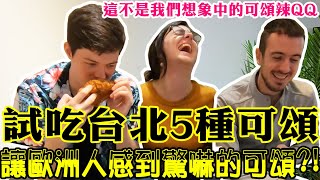 【美食來邂逅】杰宇、茱莉花、Tristan尋找心目中想吃的可頌 