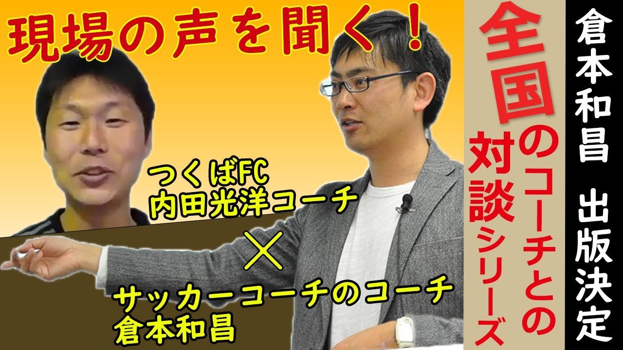 21年本出版決定 サッカーコーチの現場の声を聞く 内田光洋さんとの対談 Youtube