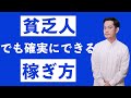 今、貧乏でも確実に稼げる方法４選【資金は必要ありません】